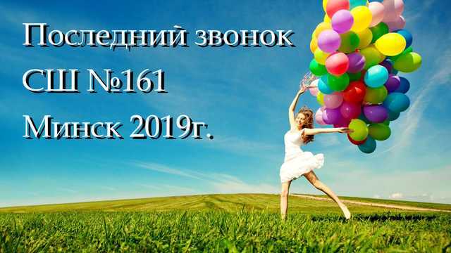 Последний звонок Минск СШ№161