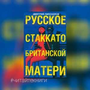 Книга «Русское стаккато - британской матери» Дмитрий Липскеров